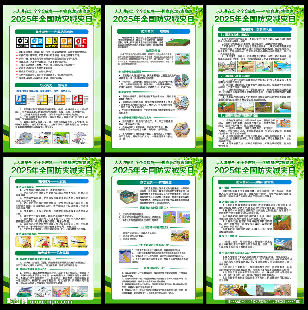 2025防灾减灾挂图