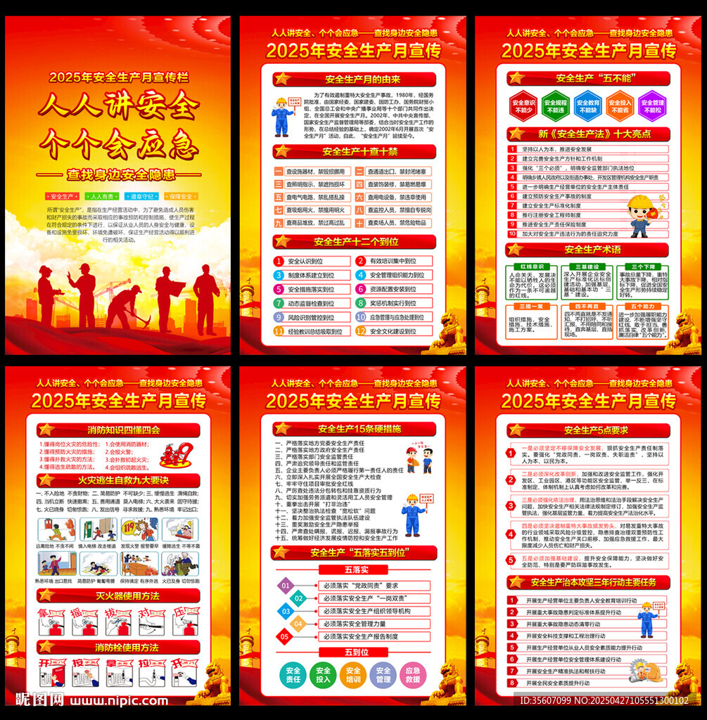 2025年安全生产月宣传