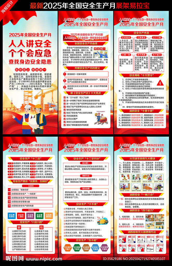 2025年全国安全生产月展架