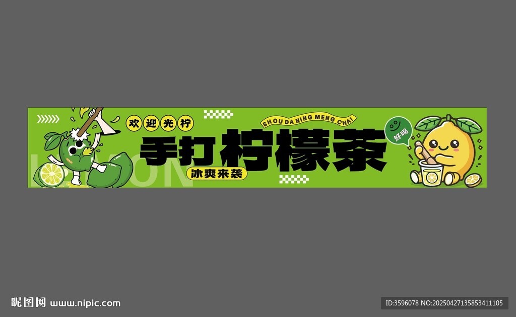 手打柠檬茶横幅