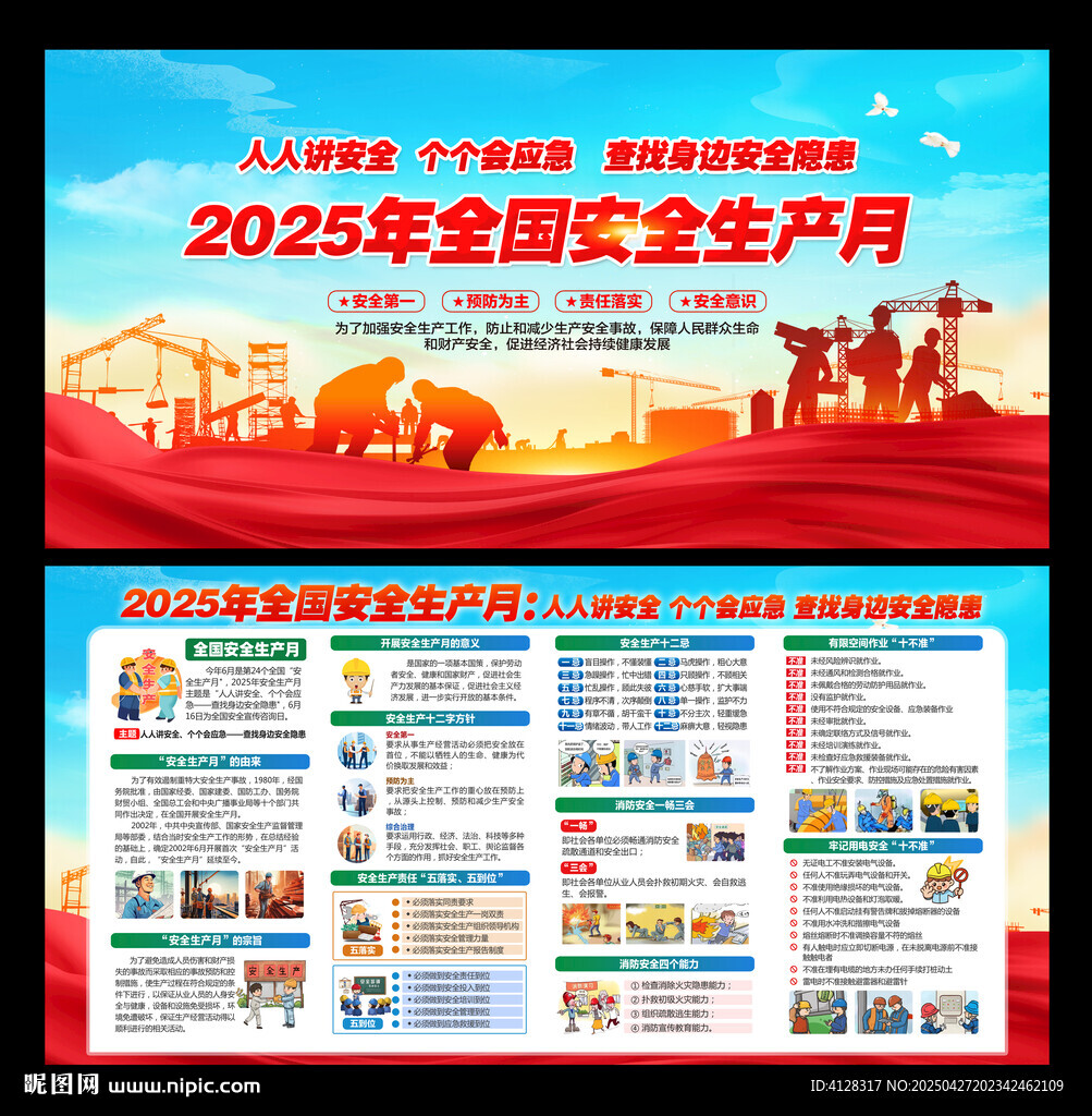 全国安全生产月