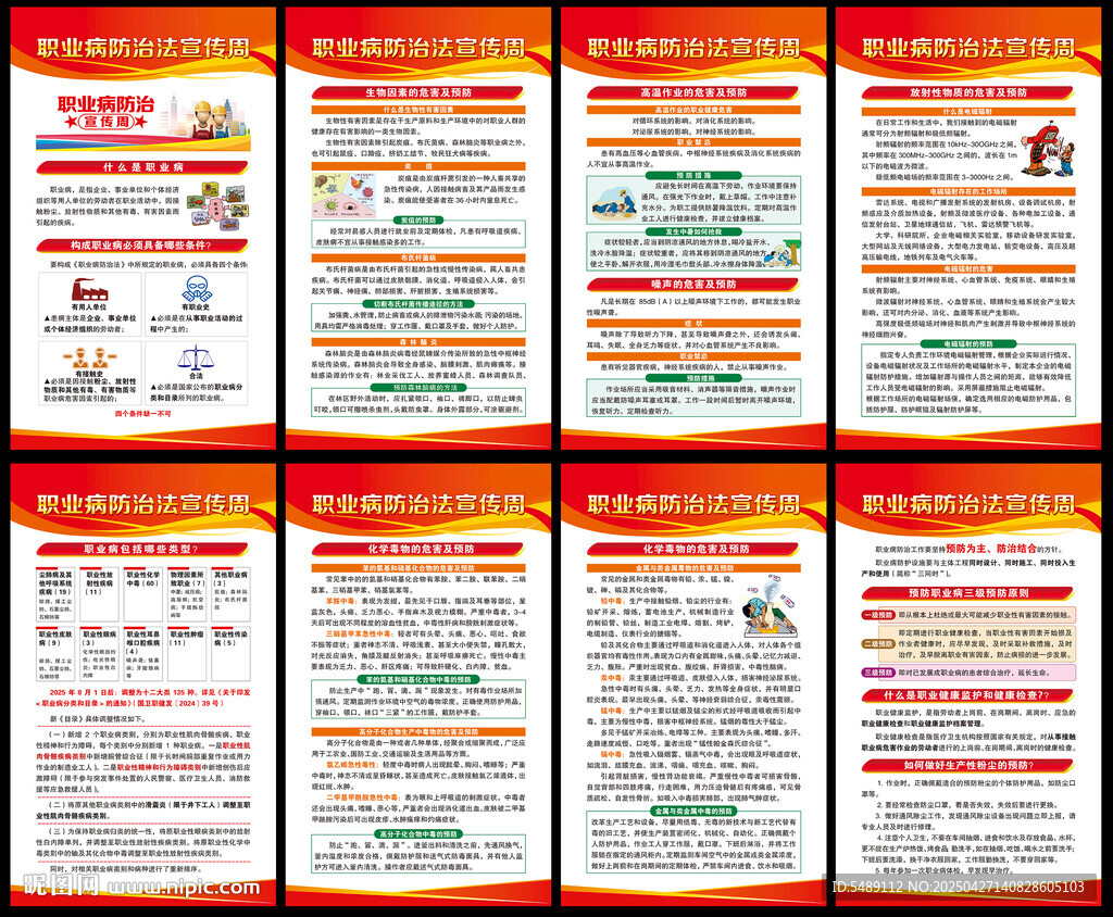 职业病防治法宣传周