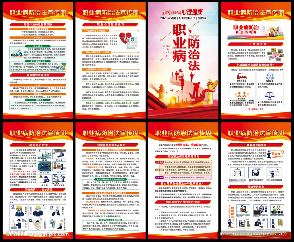职业病防治法宣传周