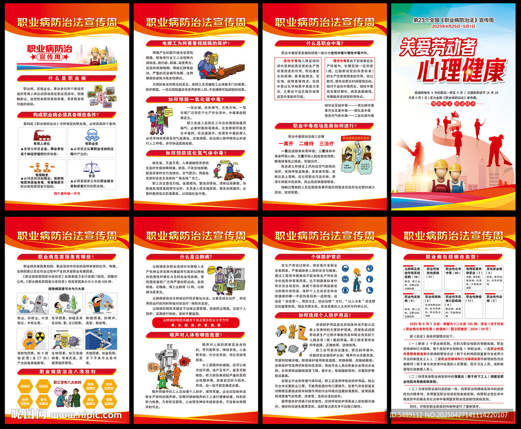 2025年职业病防治法宣传周