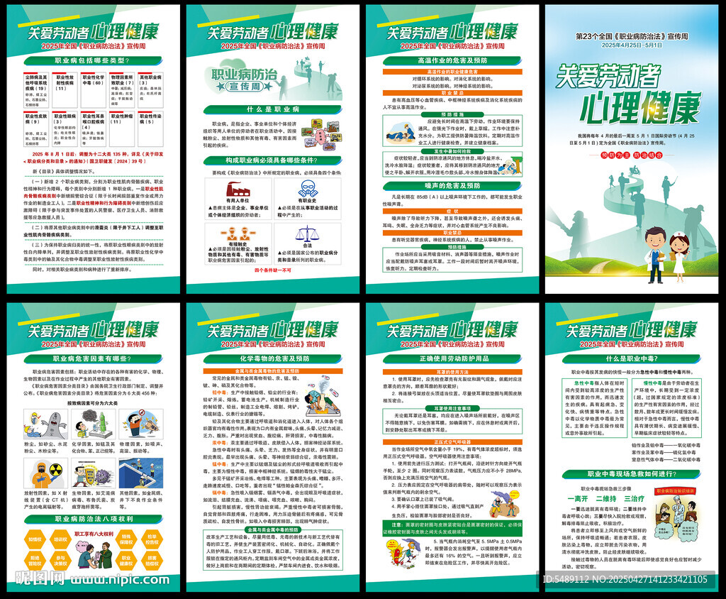 2025年职业病防治法宣传周