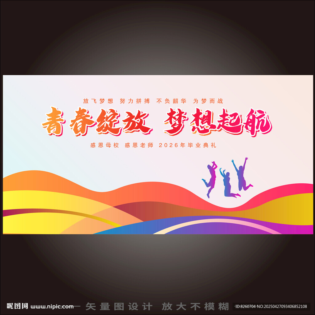 青春绽放梦想起航