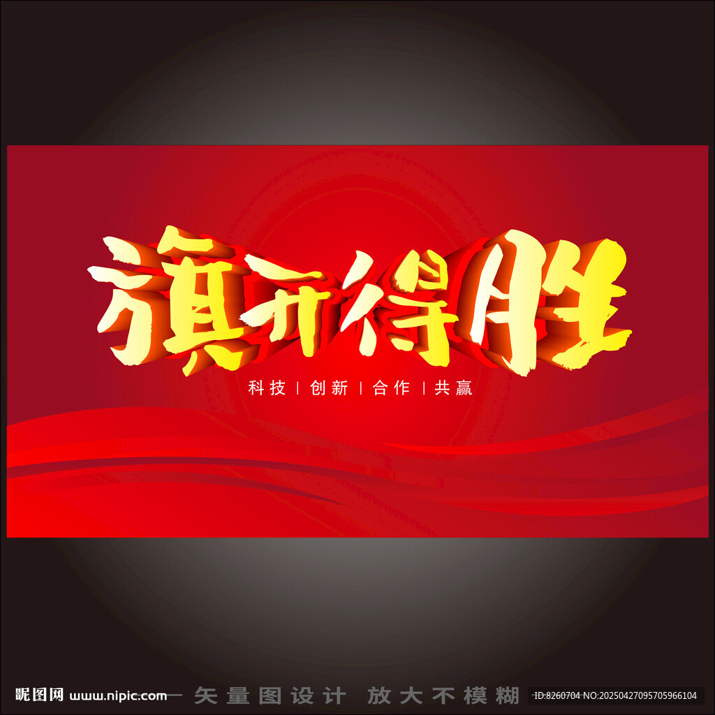 旗开得胜   