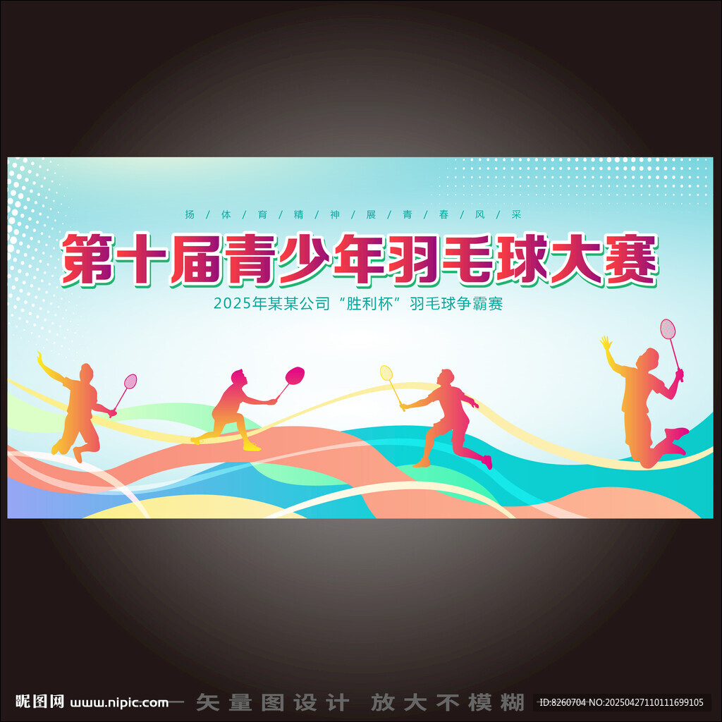 羽毛球背景板