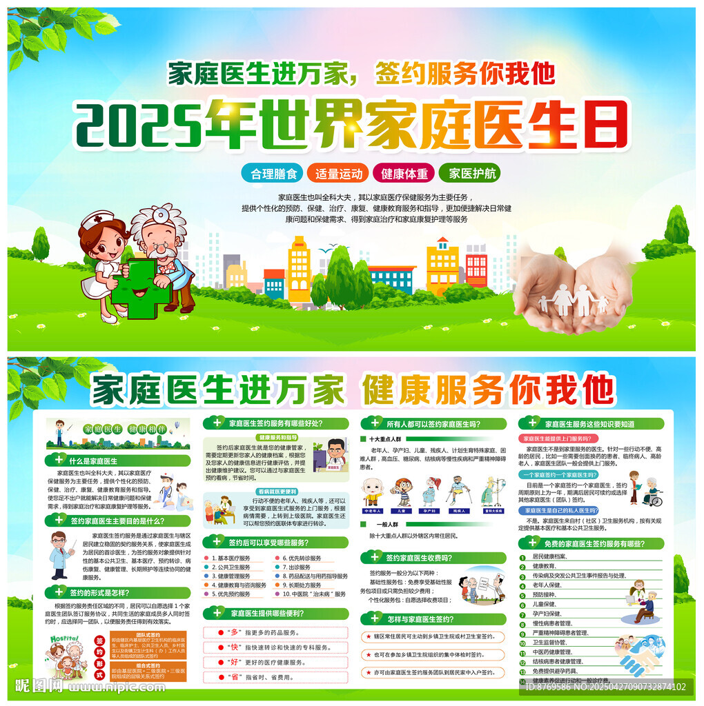2025年世界家庭医生日