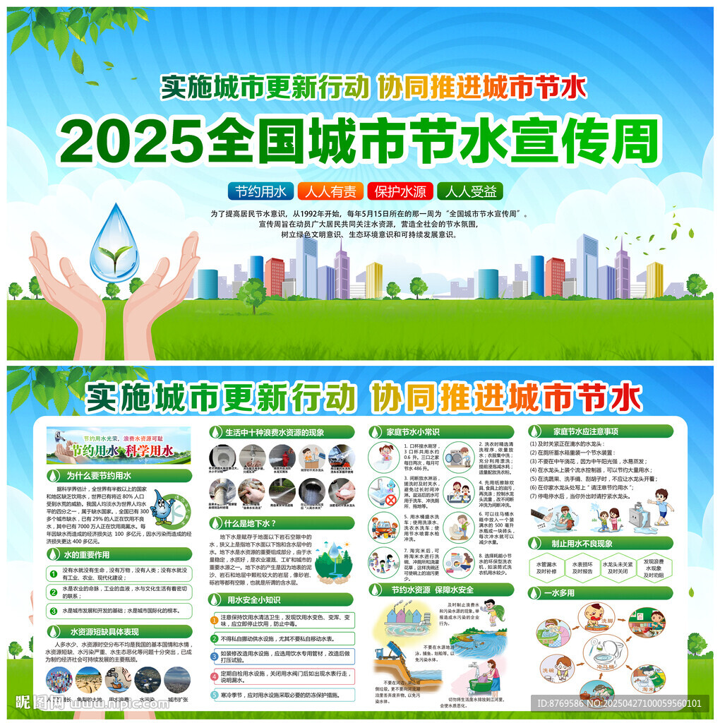 2025全国城市节约用水宣传周
