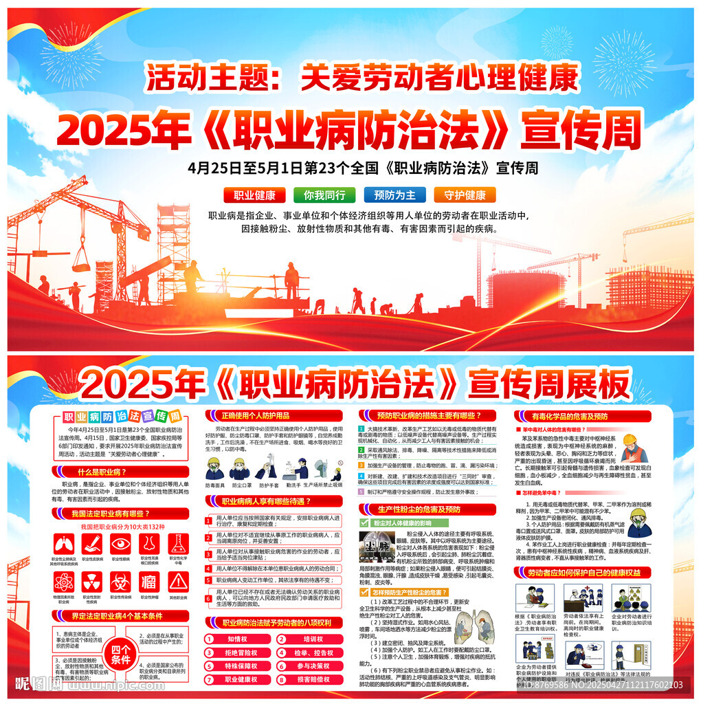 2025年职业病防治法宣传周