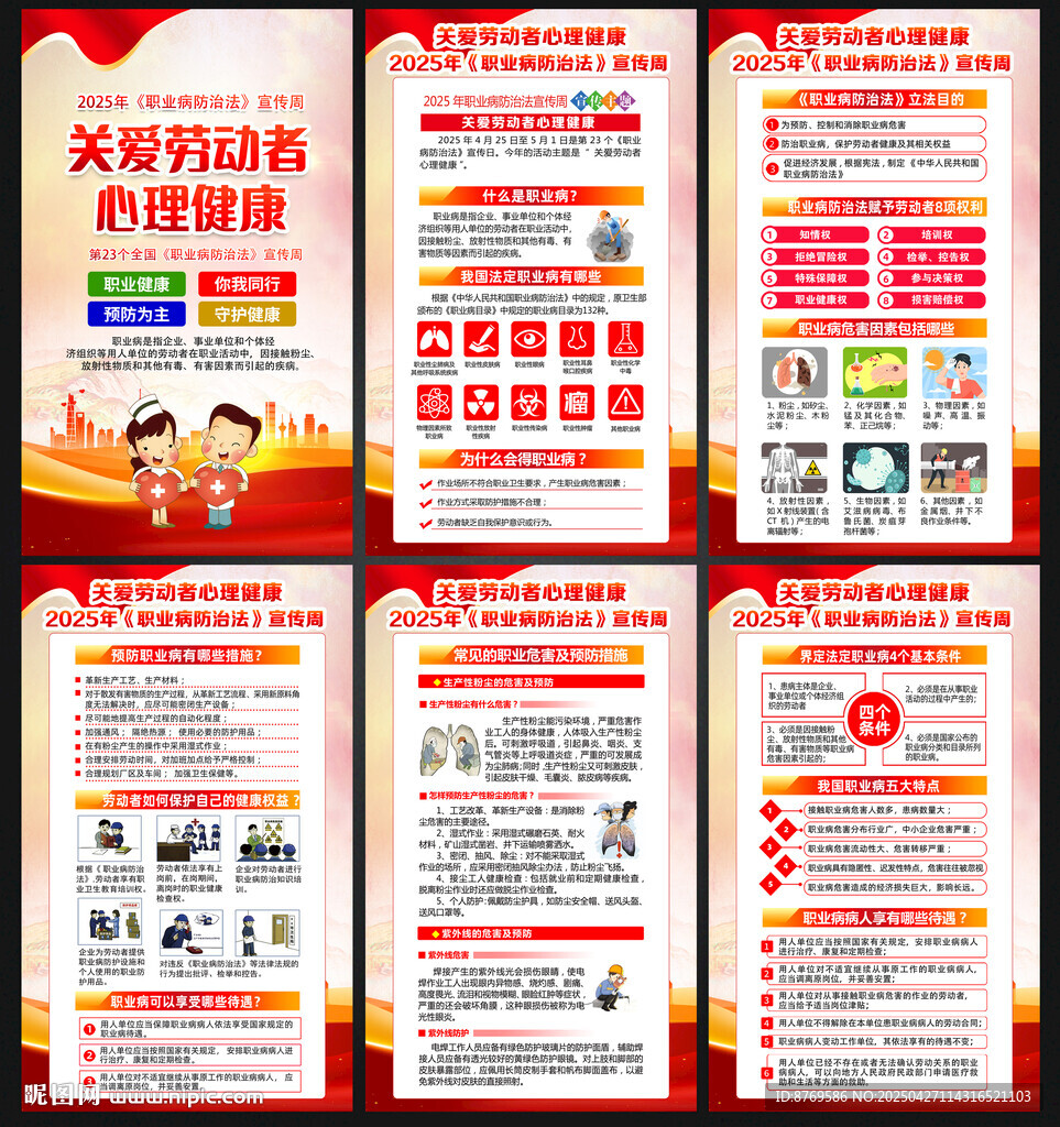 2025年职业病防治法宣传周