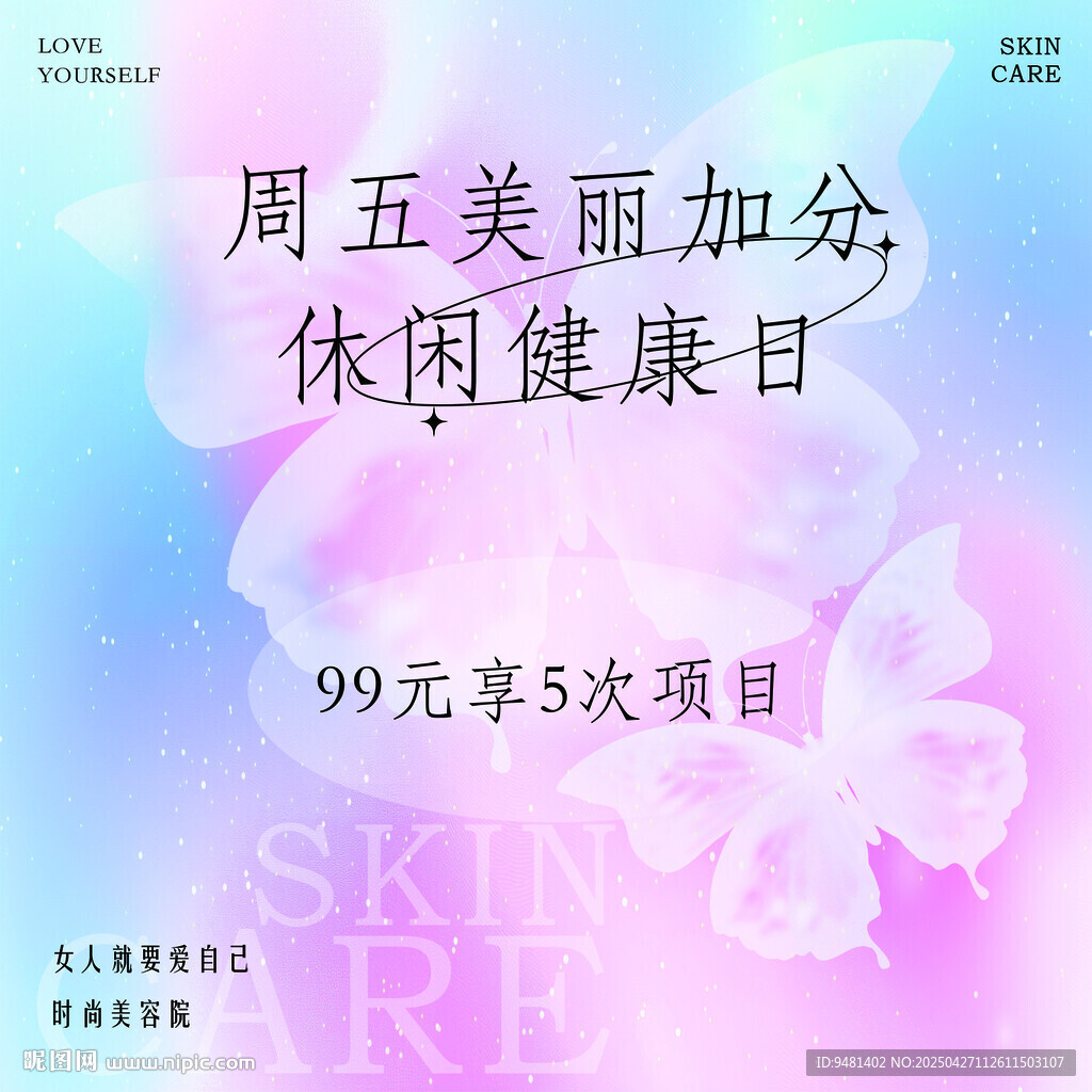 蓝粉色蝴蝶美容院海报