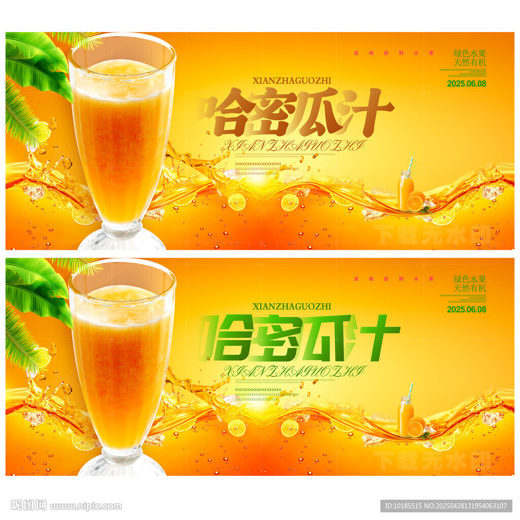 哈密瓜汁