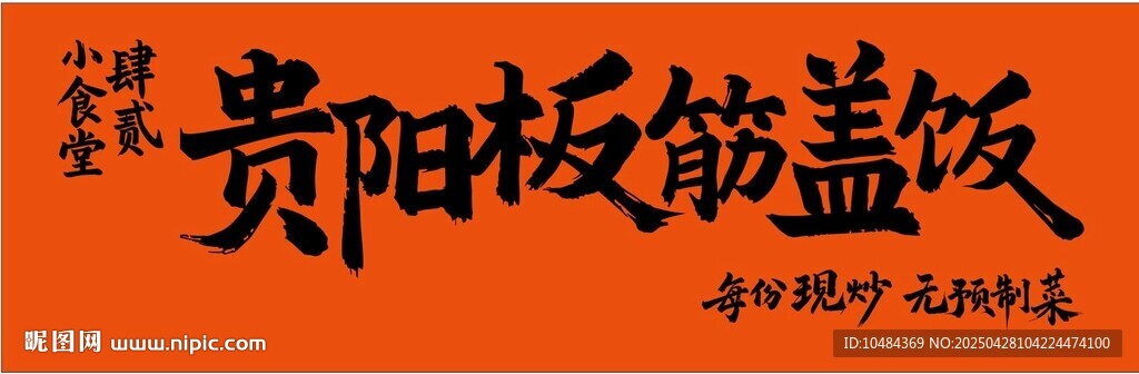 板筋盖饭