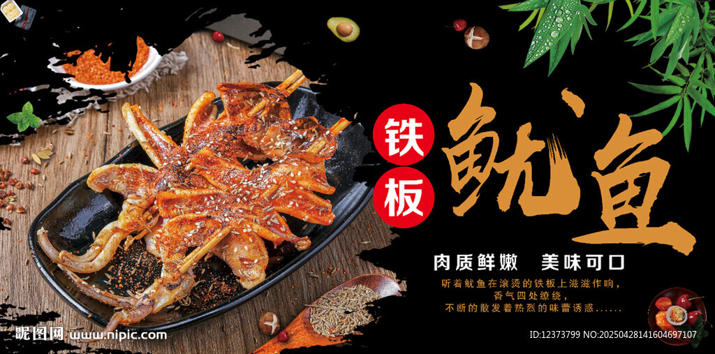 铁板鱿鱼