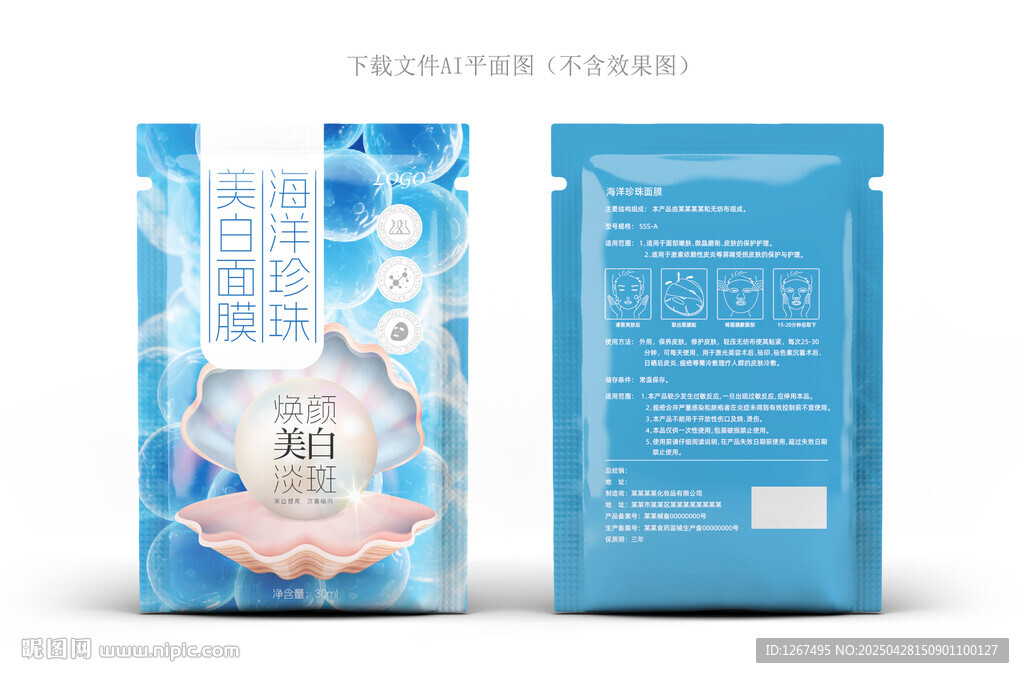 珍珠面膜包装