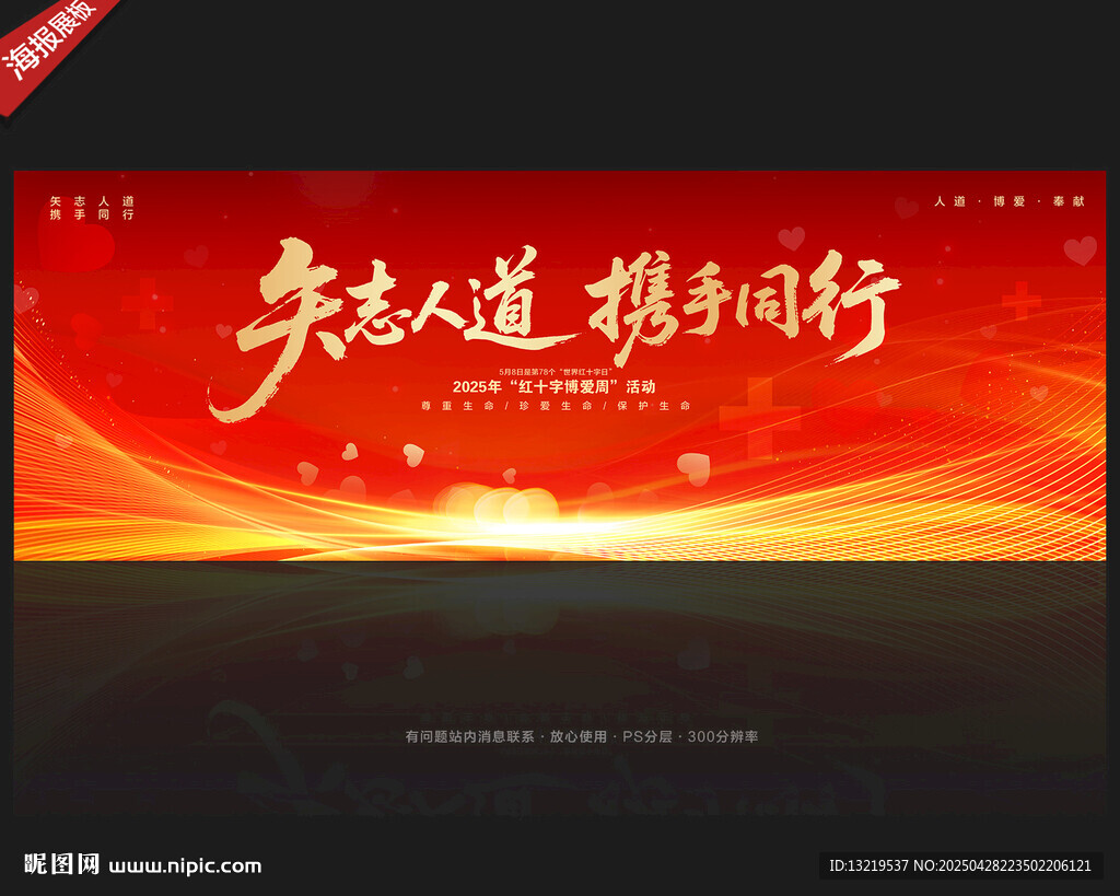 红十字博爱周