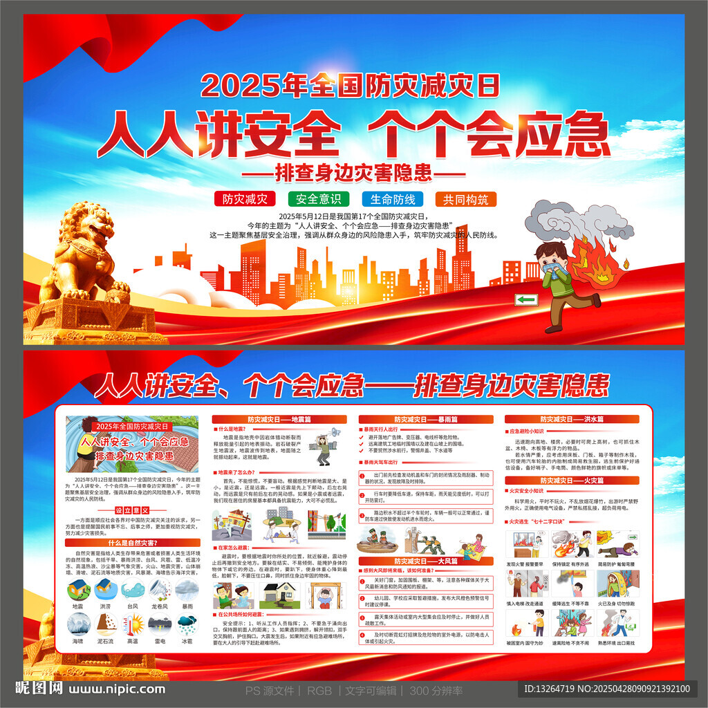 2025防灾减灾