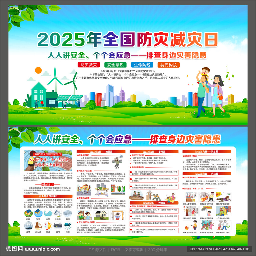 防灾减灾