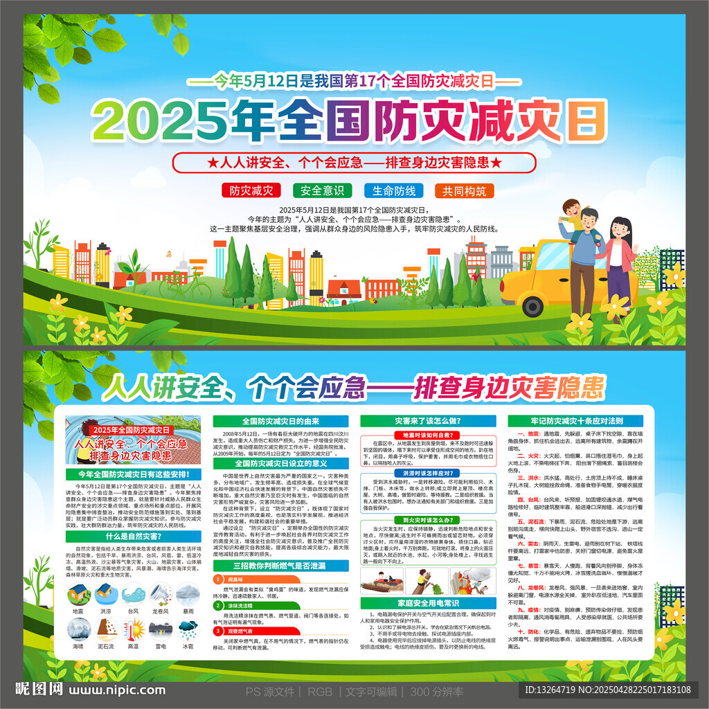 防灾减灾日