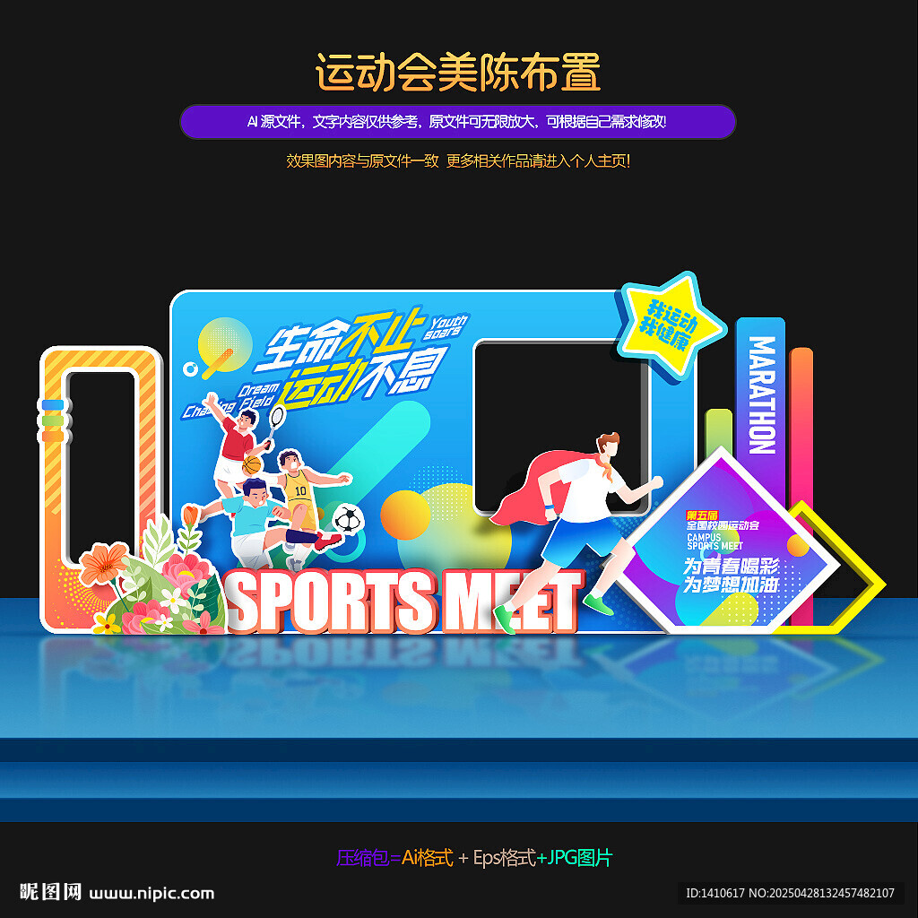 运动会美陈