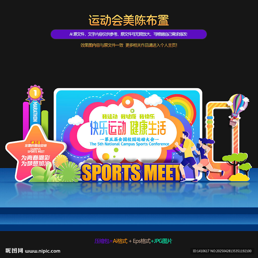 体育运动会美陈