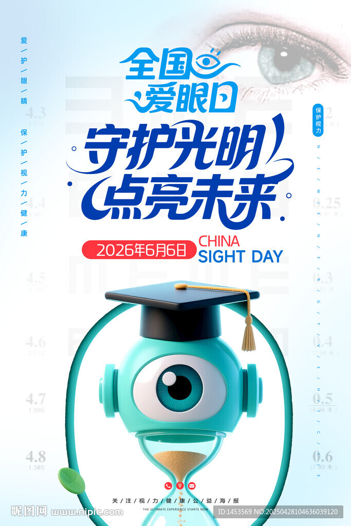 全国爱眼日