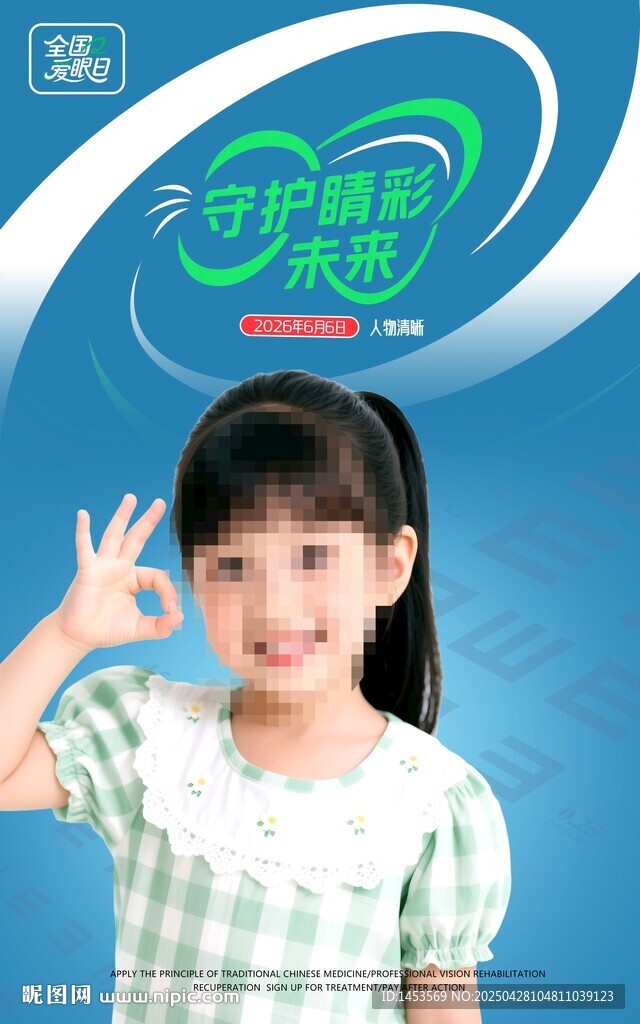 全国爱眼日