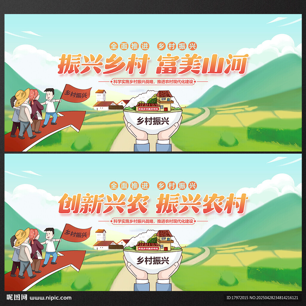 乡村振兴