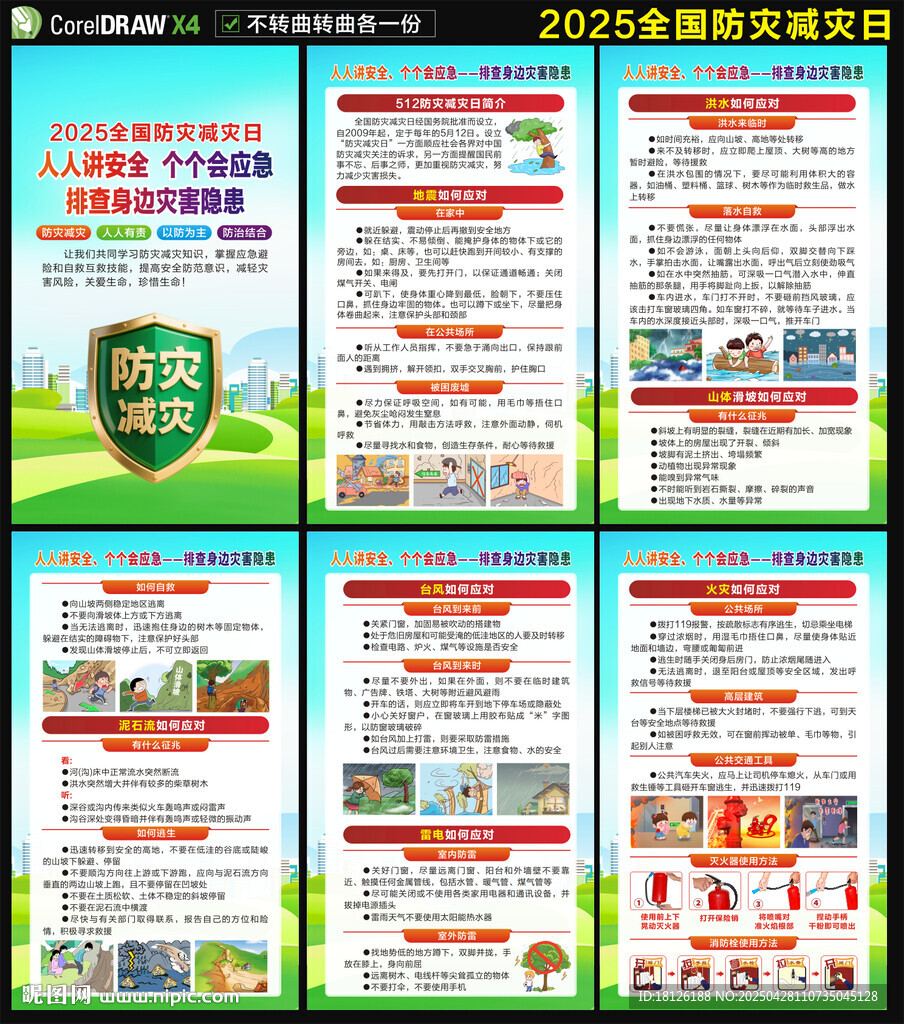 2025防灾减灾日海报