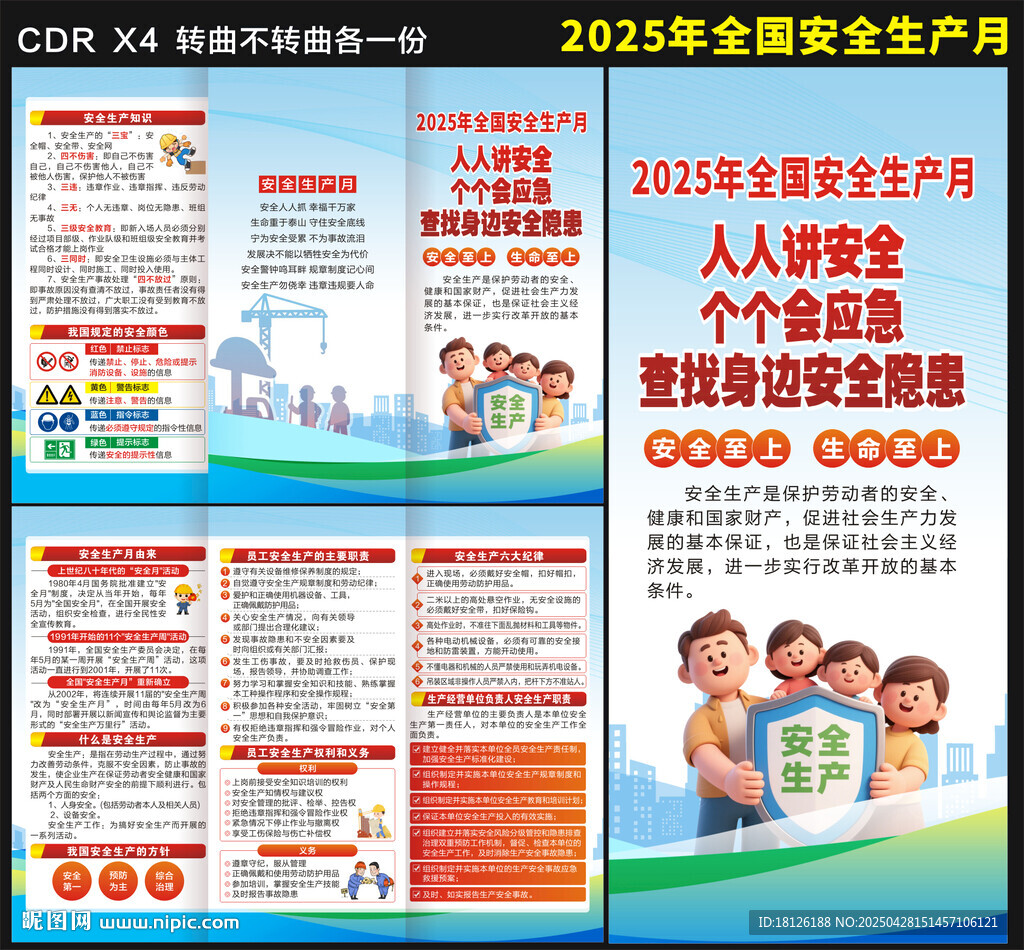 2025安全生产月
