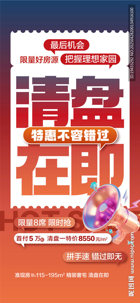 清盘在即特惠一口价热销房源