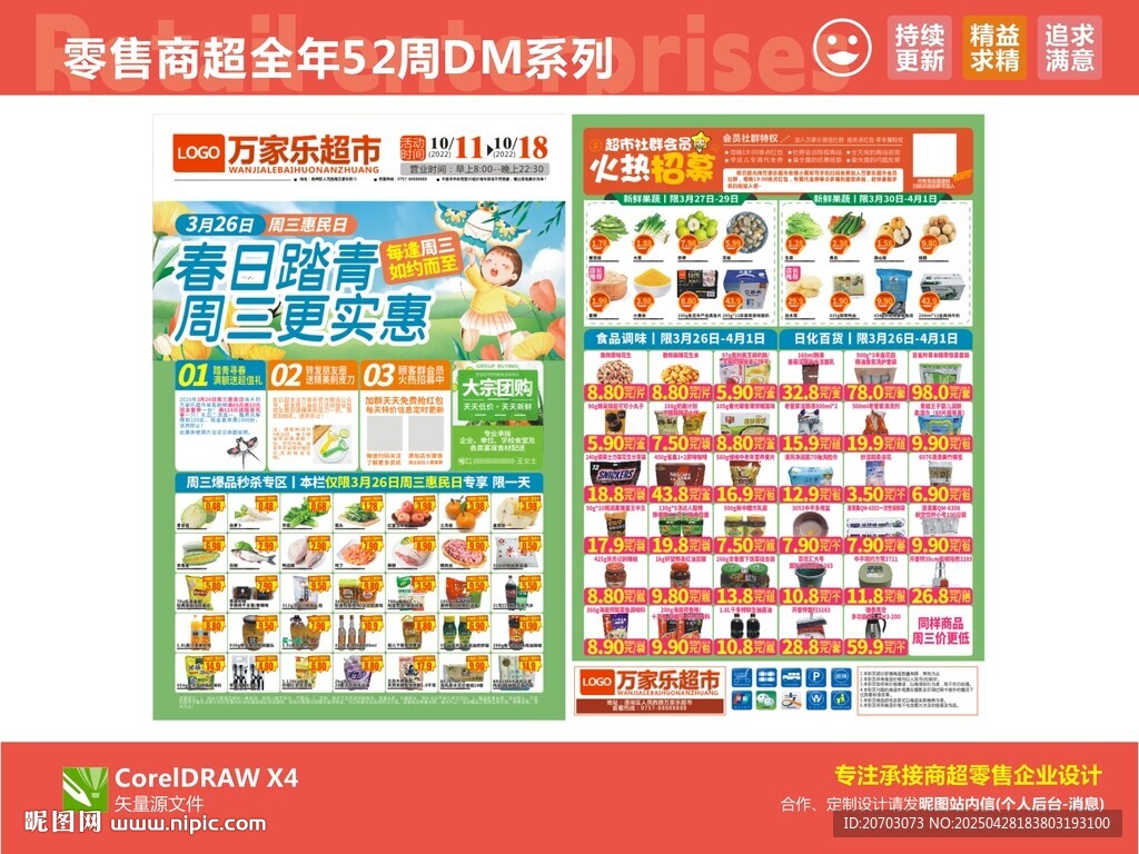 超市海报 踏青春日春游记