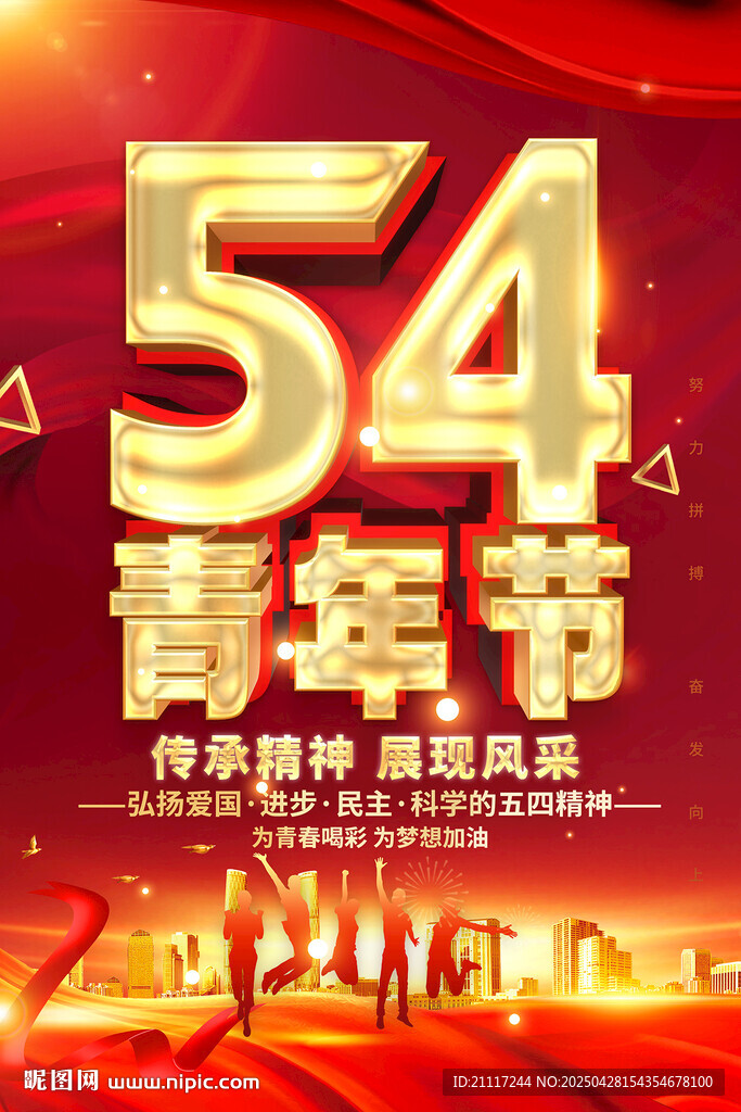 54青年节宣传海报