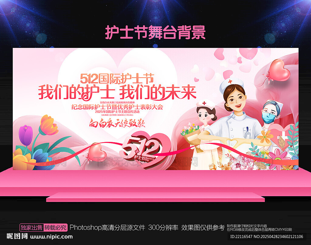 护士节舞台背景
