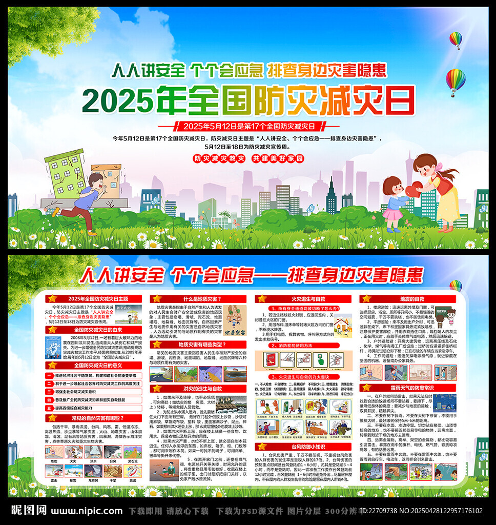 防灾减灾日