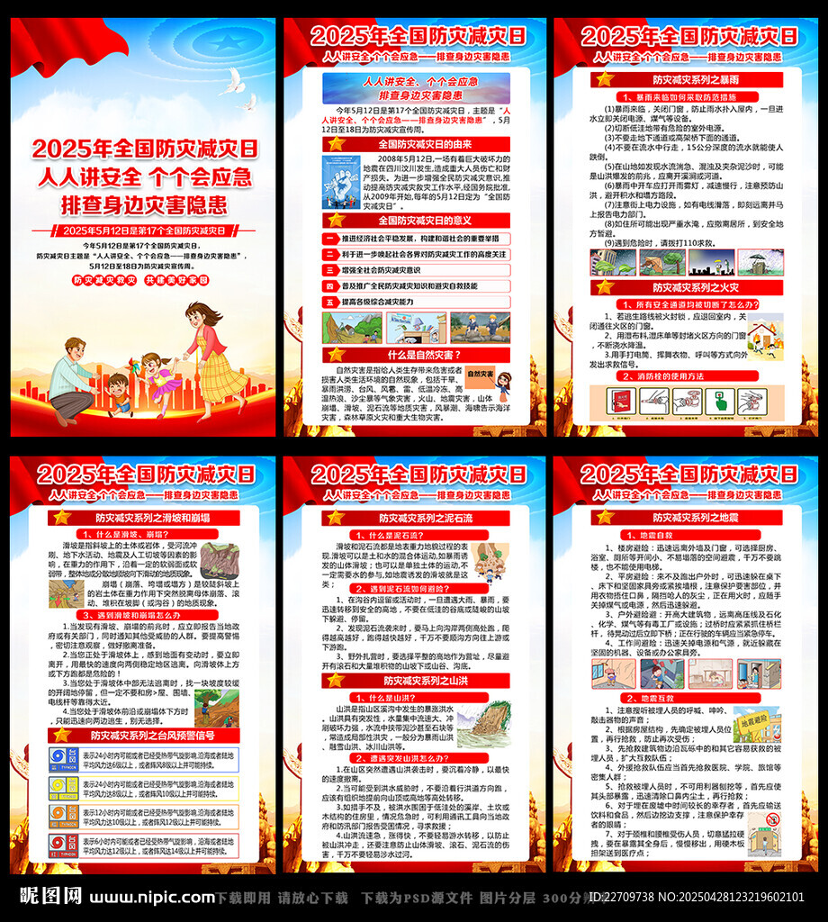 防灾减灾