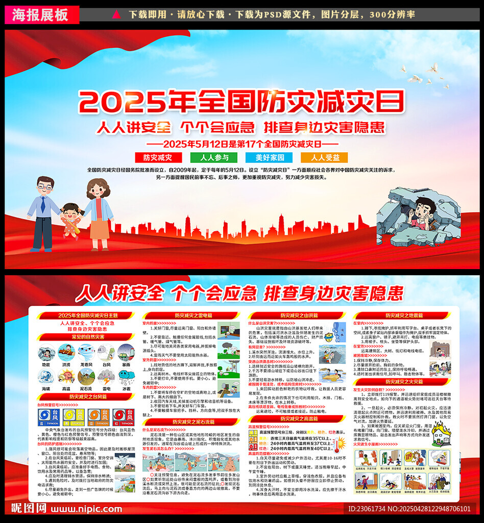 防灾减灾日