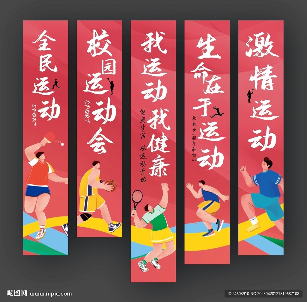 校园运动会挂布