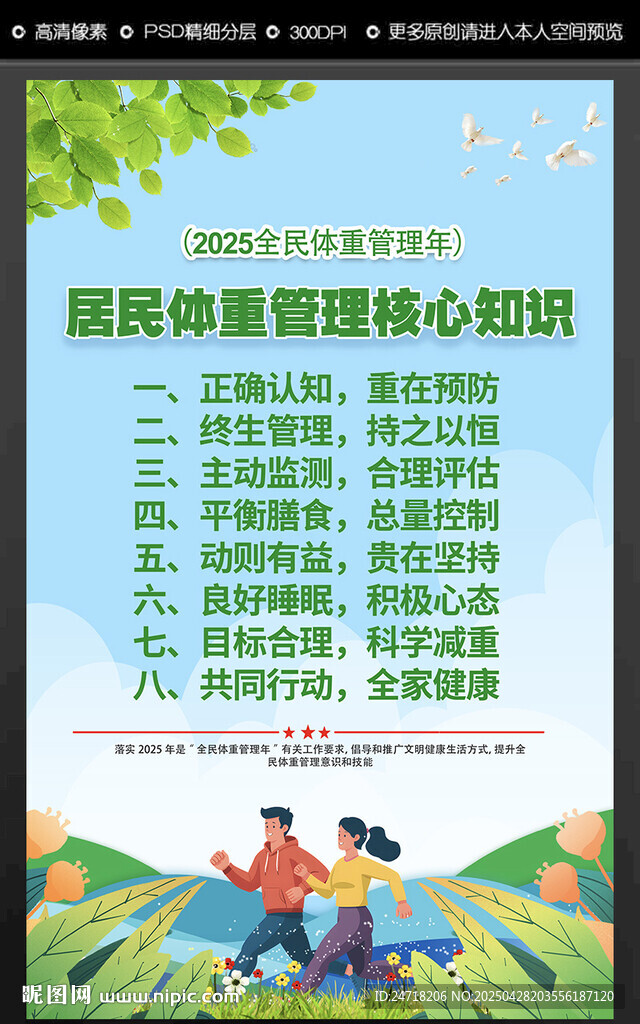 居民体重管理