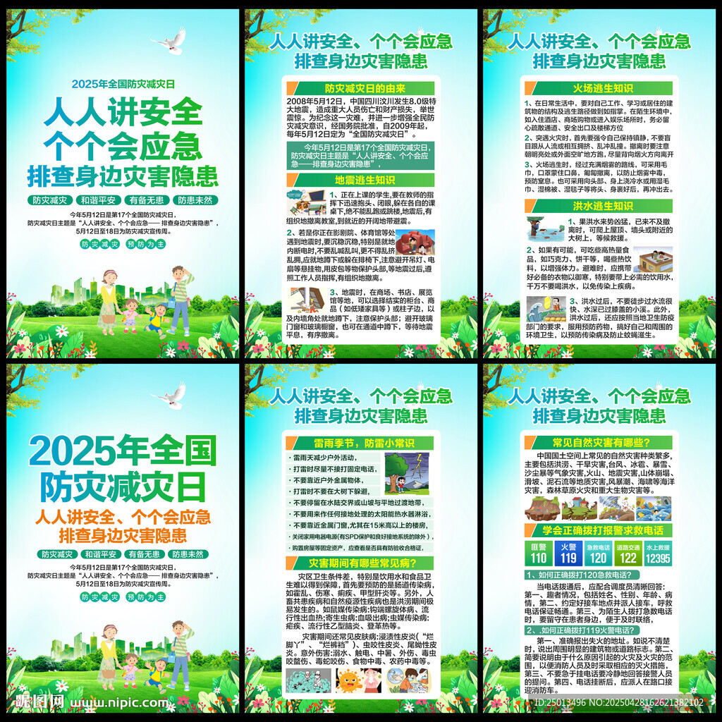 防灾减灾日