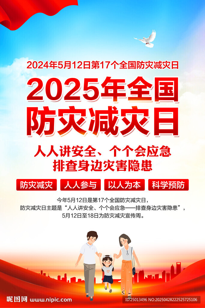 防灾减灾日