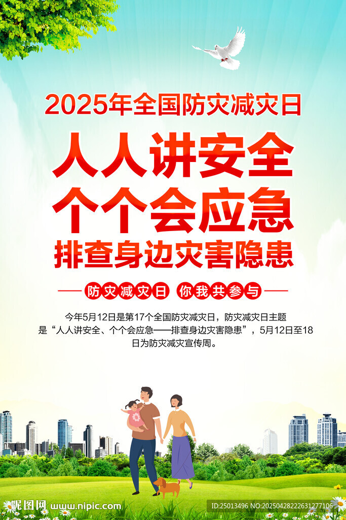 防灾减灾日