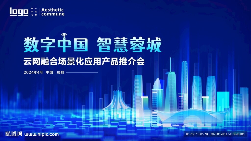 数字中国智慧蓉城