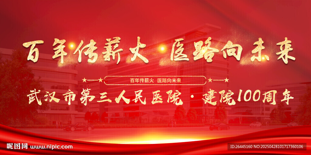 医院建院周年庆
