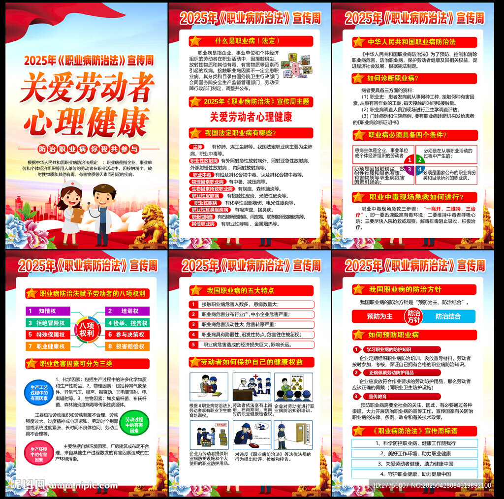 职业病防治法宣传周