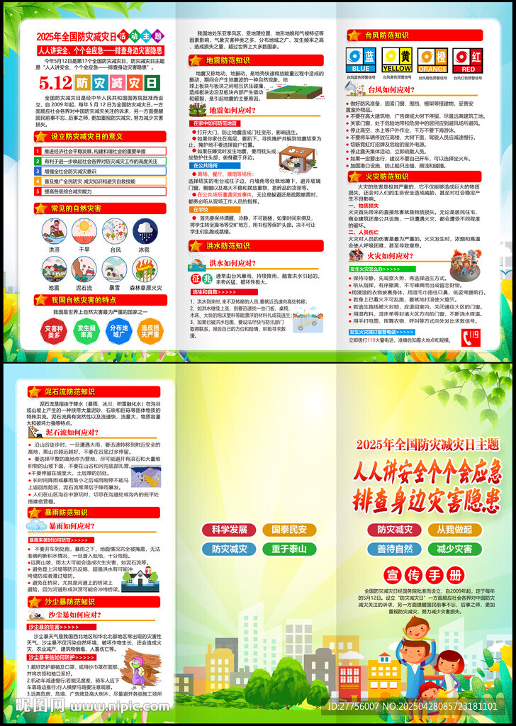 512防灾减灾日