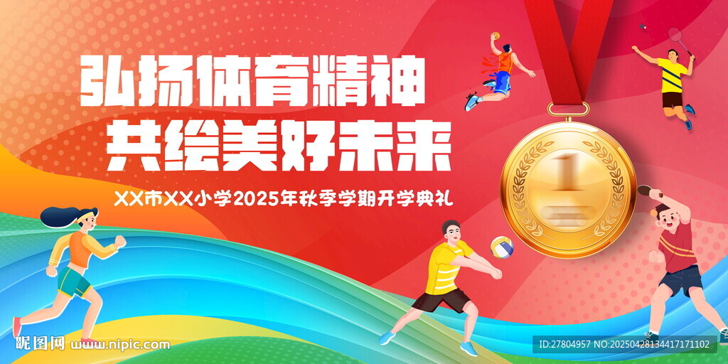 运动会