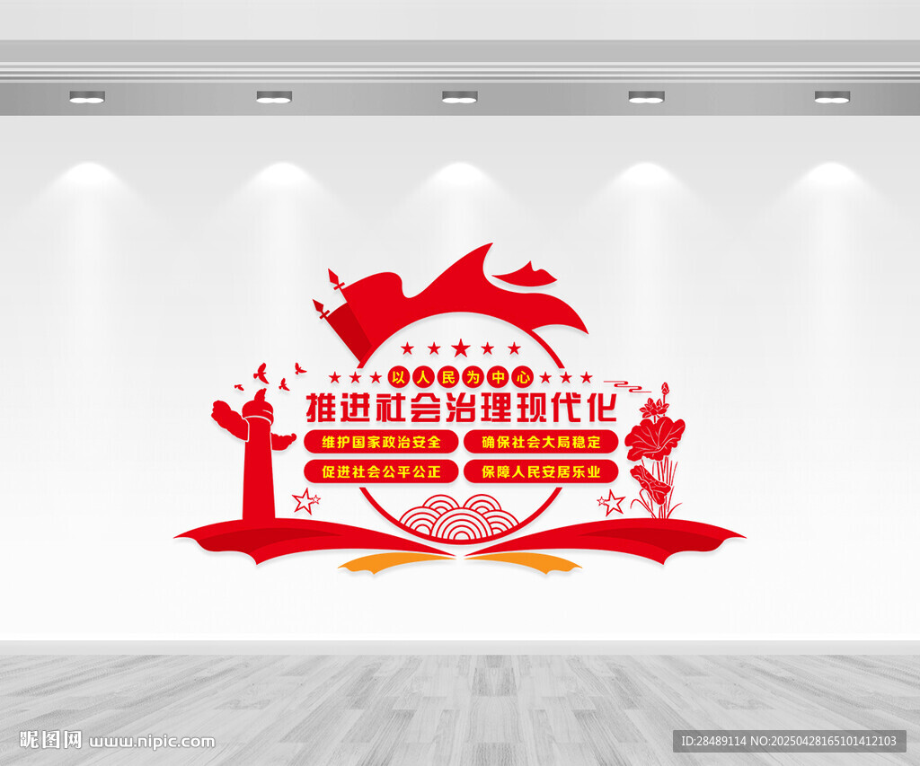 社会治理现代化文化墙